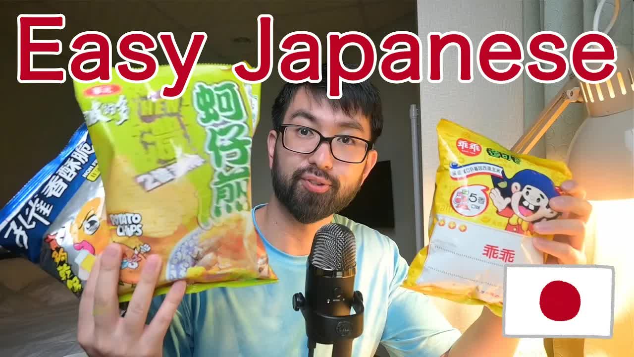 跟 Yoshito 试吃台湾零食上集：看包装汉字猜味道，说说口感