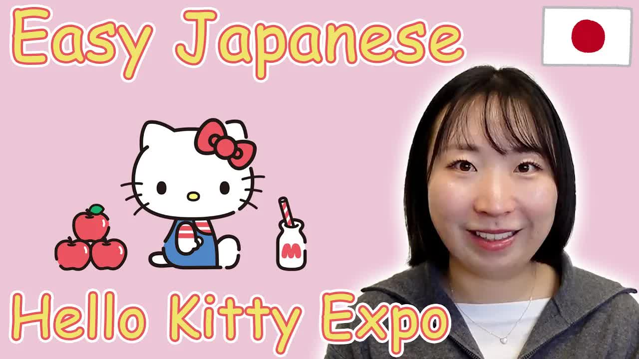 逛东京Hello Kitty展：跟 Seika 学介绍展览的日语