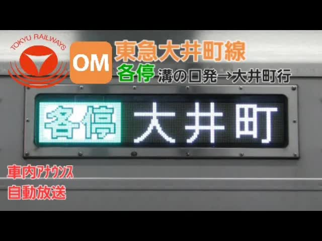 东急大井町线车内广播：听懂报站、换乘和乘车提醒